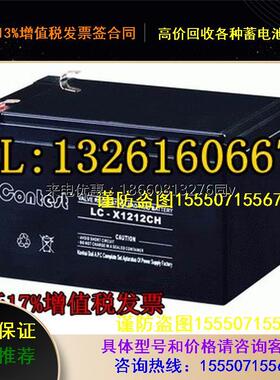 康迪斯蓄电池LC-X12014CH/12V14AH电梯/门禁/免维护不间断UPS电源