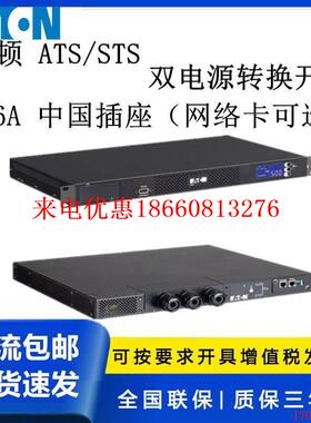 原厂静态双电源转换开关电源EATS16CN 中国插座16A 网络卡可选STS