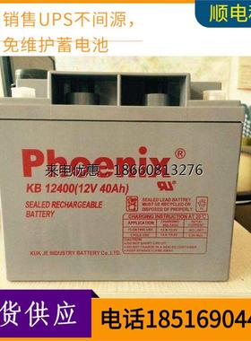新款Phoenix凤凰KB0/12V40AH直流屏铅酸免维护蓄电池中国大陆