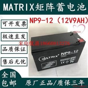 原厂MATRIX蓄电池NP9 12铅酸免维护12V9AH医疗电梯消防应急直流屏