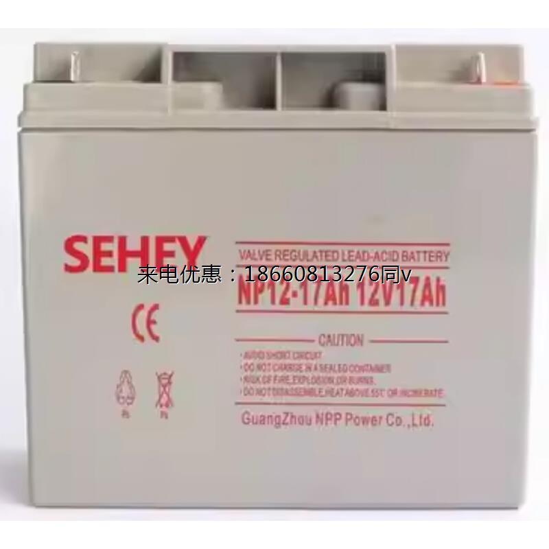 SEHEY西力蓄电池12V17AH警报器ups电源NPG17-12铅酸免维护医疗