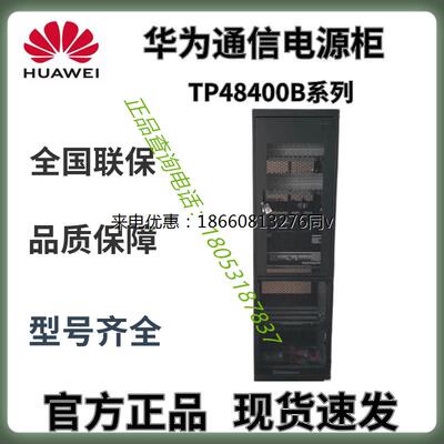 华为TP48400B-N20B2开关电源柜直流48V400A配置基站5G信号设备