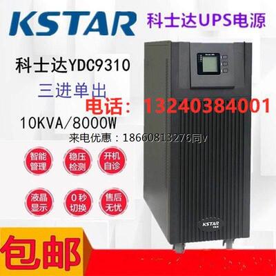ups电源YDC9310H 10KV/8KVA三进单出机房监控服务器门禁UPS