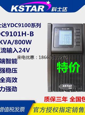 KSTAR科士达UPS电源YDC9101H-B在线式1KVA/0.8KW可并机外接蓄电池