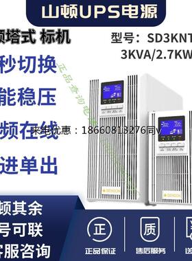 山顿在线式3KVA2700W电脑服务器220V稳压停电备用UPS电源SD3KNTB