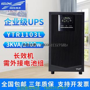科华UPS不间断电源YTR1103L高频在线式 稳压3KVA负载2400W外接电池