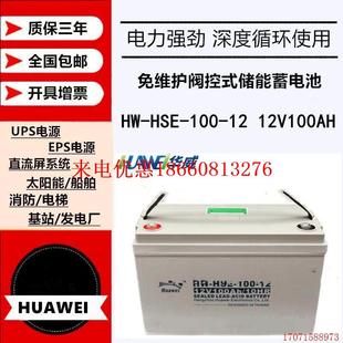 12V100AH直流屏EPS 原厂HUAWEI蓄电池HW 12阀控式 100 UPS机房 HSE