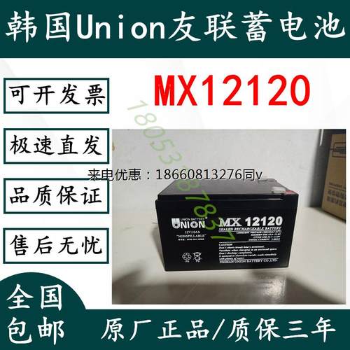 韩国UNION友联蓄电池MX12120免维护12V12AH UPSEPS直流屏电源专用