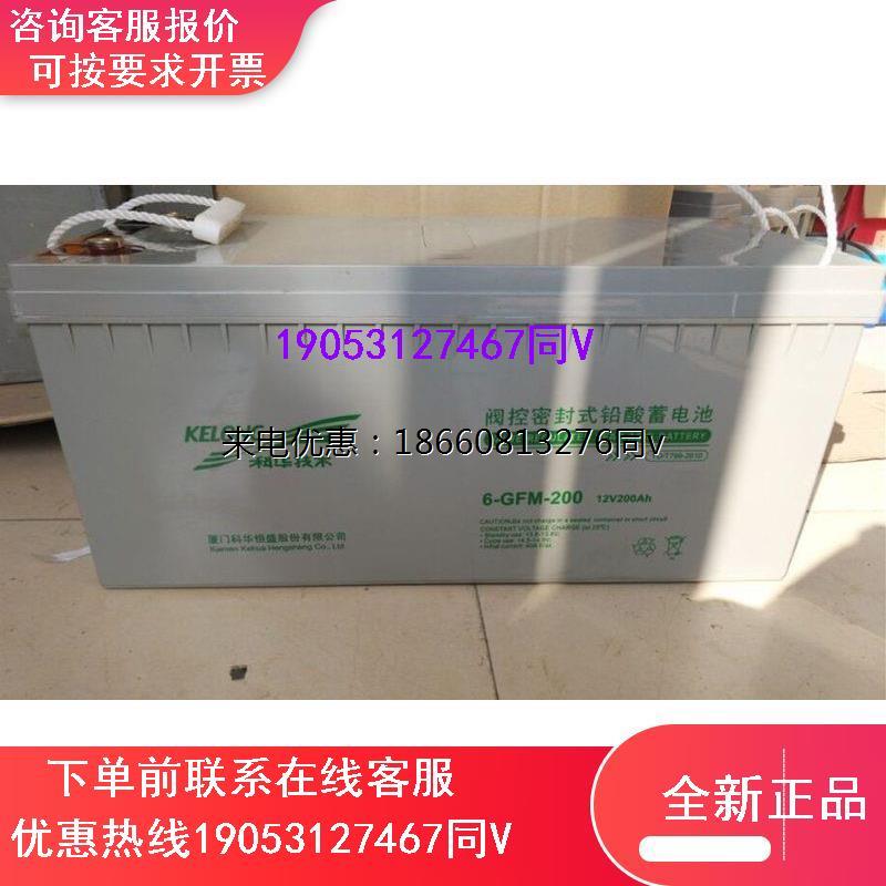 科华蓄电池GFM12V200AHUPS直流屏EPS太阳能消防通讯风力门禁系统