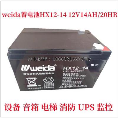 weida蓄电池HX12-14 12V14AH/20HR设备 音箱 电梯 消防 UPS 监控