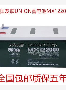 韩国友联UNION蓄电池MX122000铅酸免维护友联12V200AH密封阀控式