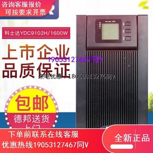1600W外接48V电池 2000VA KSTAR科士达UPS不间断电源YDC9102H