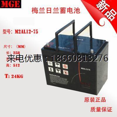 梅兰日兰蓄电池12V75AH 免维护蓄电池M2AL12-75 UPS EPS用蓄电池