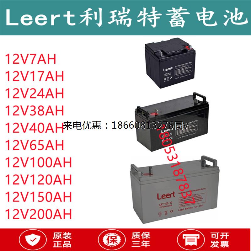 Leert利瑞特蓄电池LRT12V7/17/24/38/40/65/100/120/150/200AHUPS