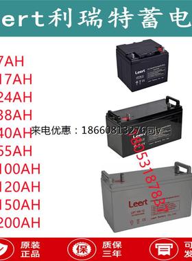 Leert利瑞特蓄电池LRT12V7/17/24/38/40/65/100/120/150/200AHUPS