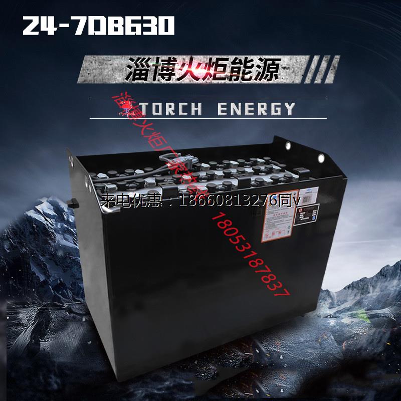 淄博火炬能源24-7DB630 48V630AH铅酸蓄电池合力杭叉台励福叉车用