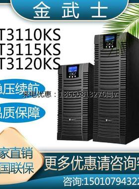 金武士UPS电源ST3110KS PLUS/ST3115KS PLUS/ST3120KS PLUS稳压