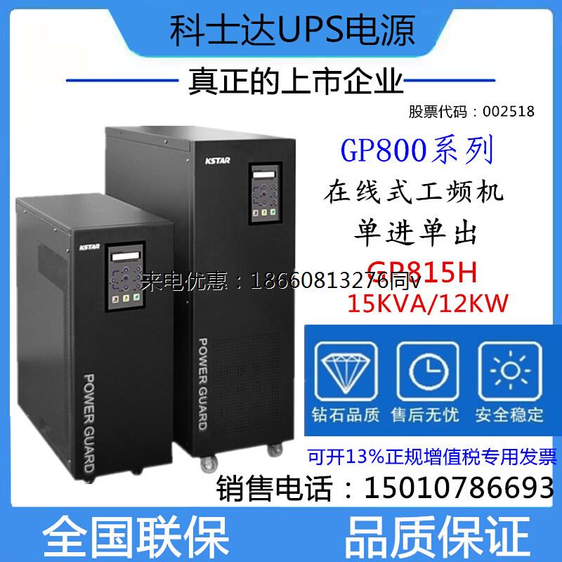 科士达GP815H在线式机房UPS电源15KVA/12W单进单出外接电池工频机