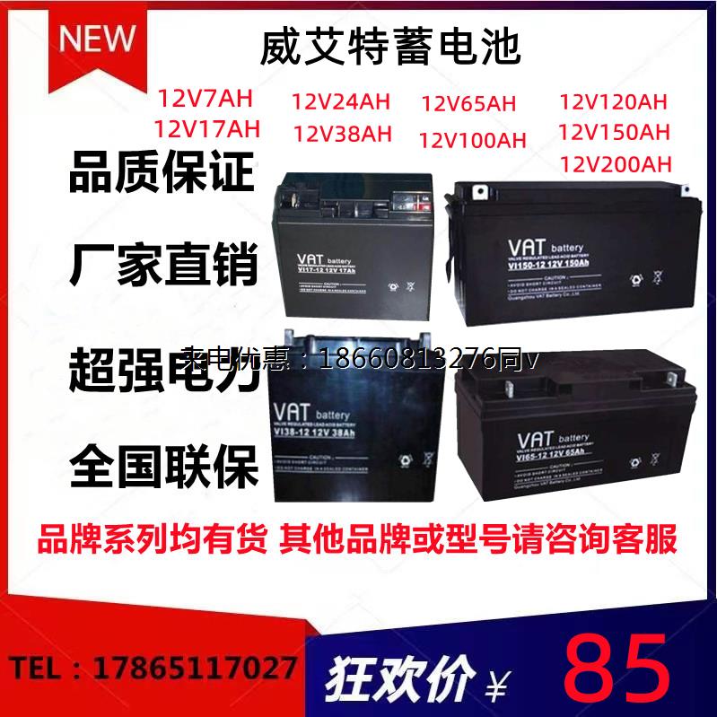 威艾特VAT蓄电池VI7-1212V7Ah12AH17AH24AH38AH65AH100120150200A