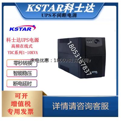 UPS不间断电源科士达YDE2060电脑超市收银监控停电备用600VA360W