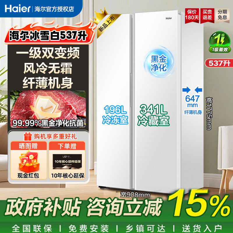 海尔538/537L双开门电冰箱对开门家用一级能效变频大容量风冷无霜