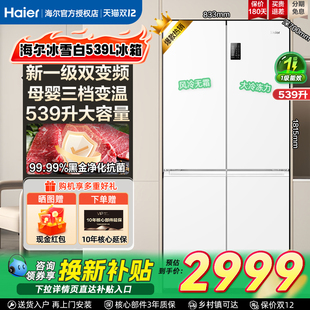 换新补贴海尔冰箱539L双开四门大容量家用一级风冷无霜白色电冰箱