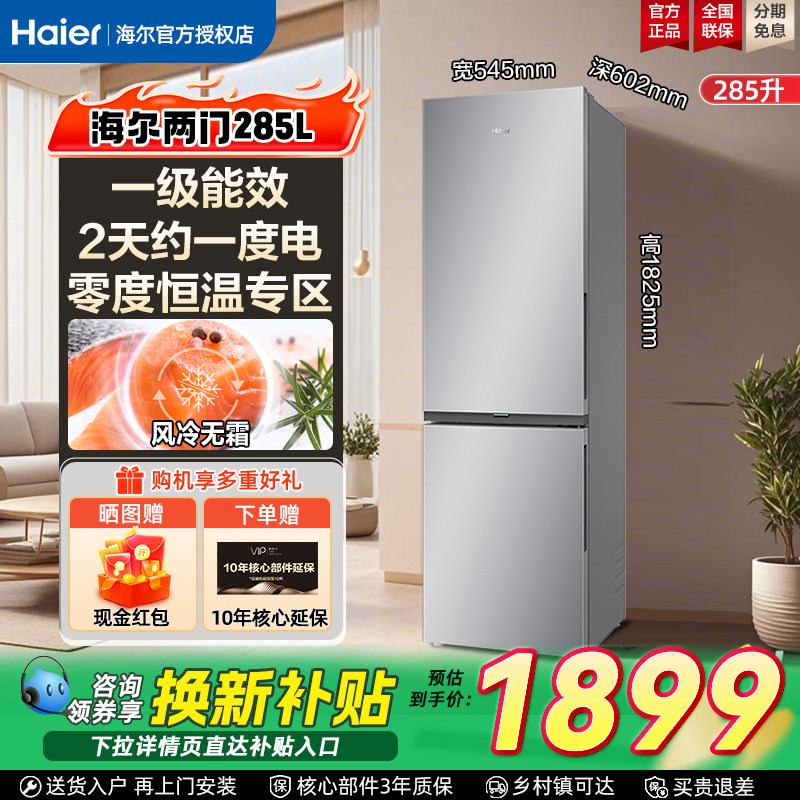 海尔冰箱285升两开门一级变频无霜小型家用小户型电冰箱官方正品