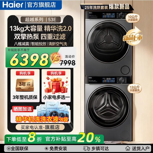 海尔洗烘套装一体柜机13KG大容量滚筒洗衣机全自动家用烘干机53E