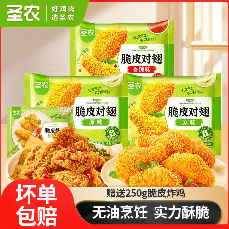 圣农香辣对翅鸡翅炸鸡肯德基同款鲜嫩多汁休闲空气炸锅250g/袋置
