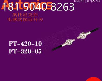 奥托尼克斯FTS2-320-05FDCS FT-420-10 FT-320-05 FD-620 FD-420