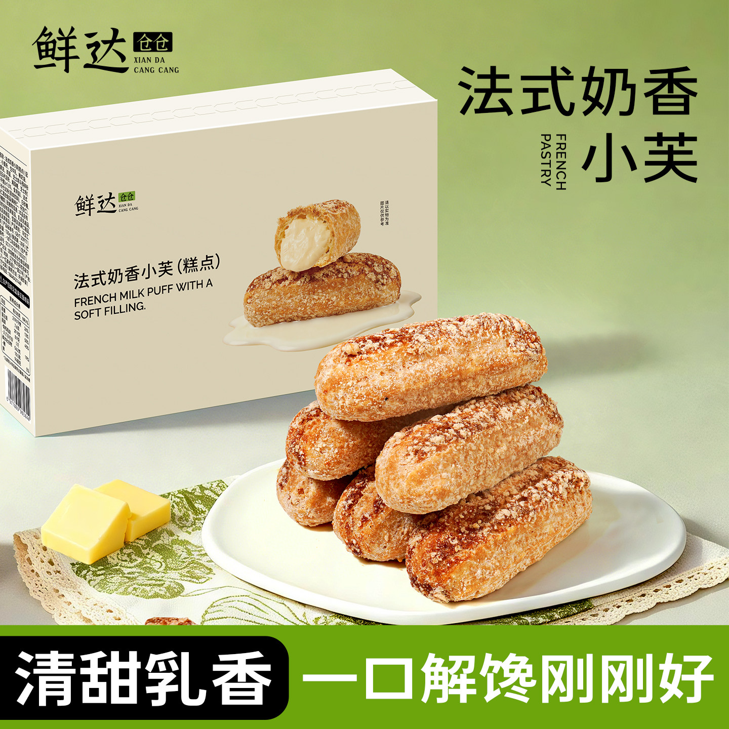 鲜达仓仓法式奶香小芙手指法棍泡芙黄油奶油蛋卷零食小吃糕点甜品