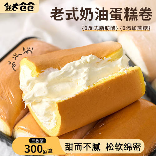 鲜达仓仓冷鲜发货老式奶油卷