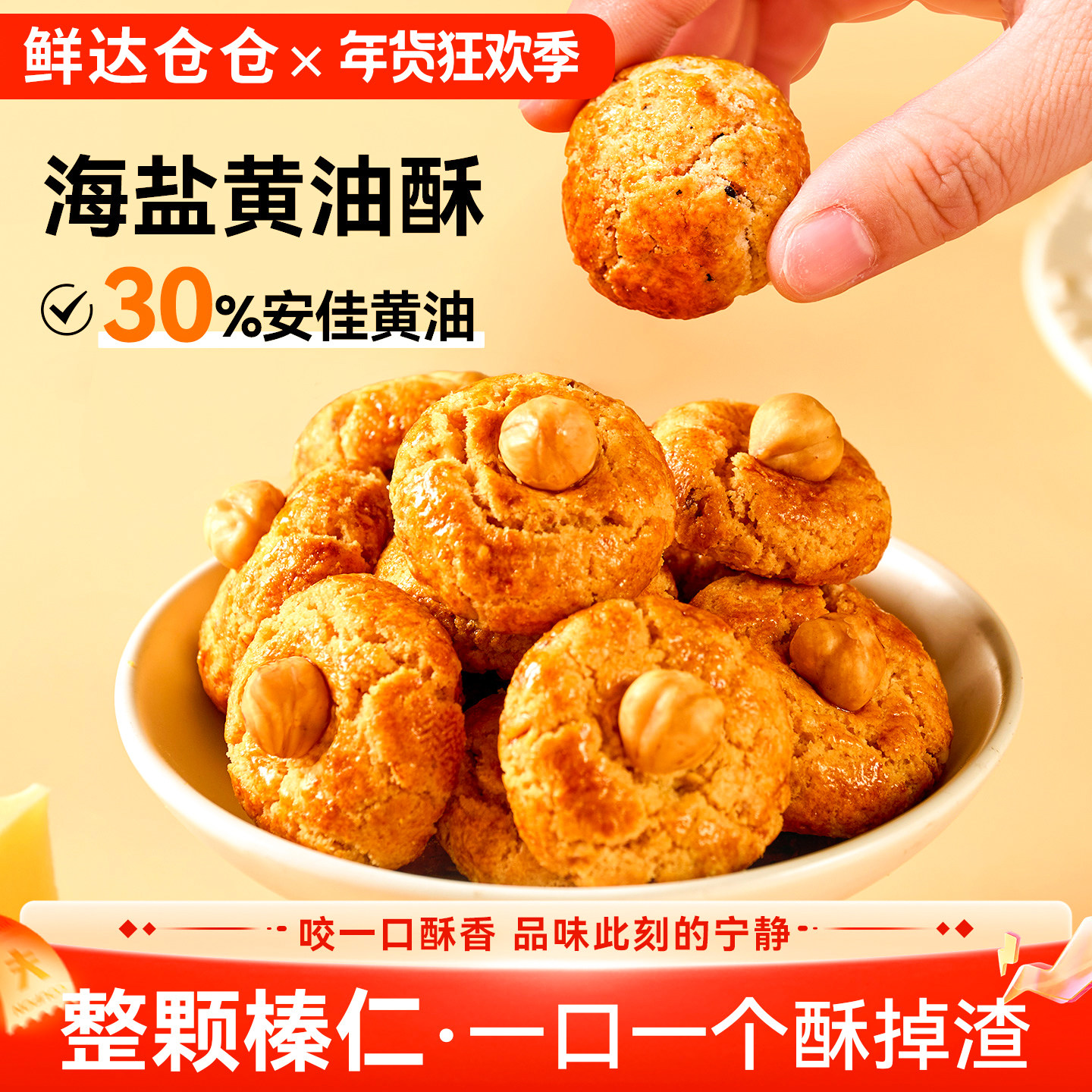 鲜达仓仓海盐黄油酥山核桃酥花生椰蓉榛子小饼干一口酥糕点小零食