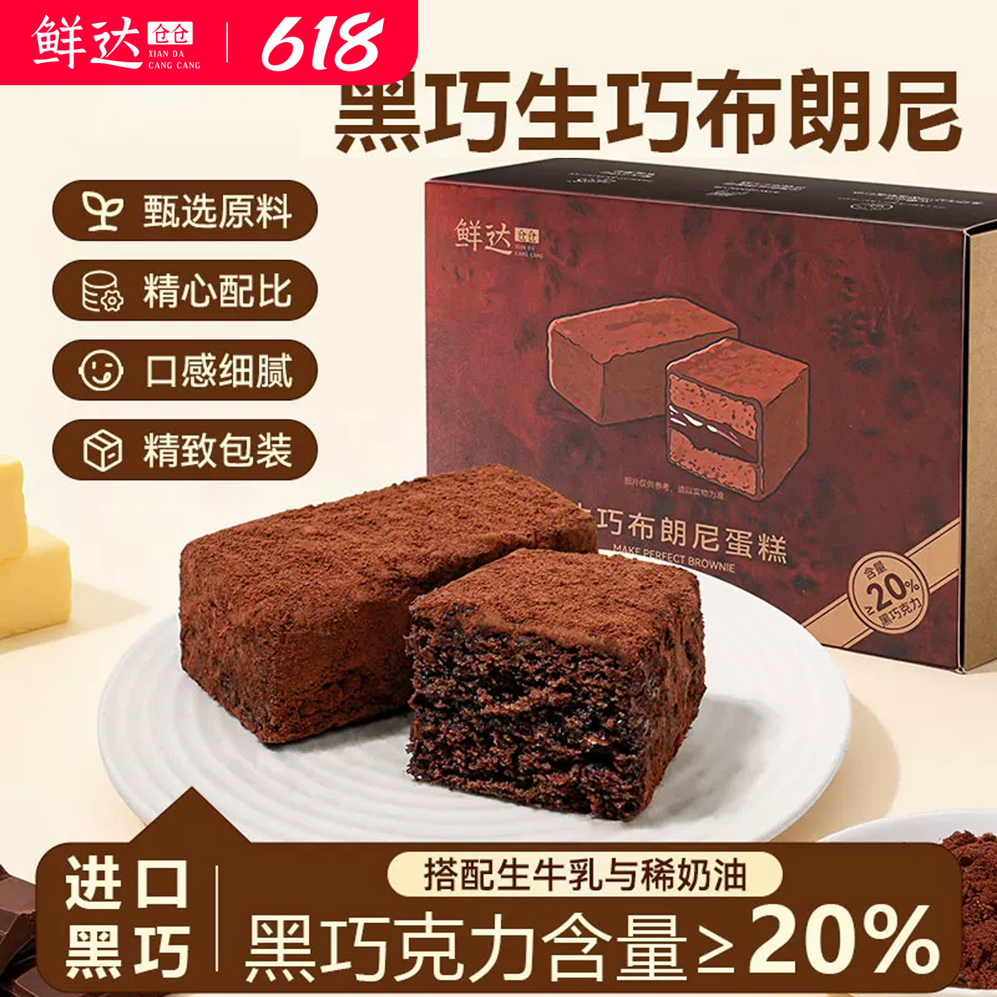 鲜达仓仓生巧布朗尼脏脏饼巧克力蛋糕可可粉纯脂爆浆甜品零食糕点