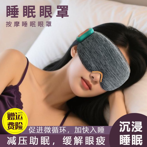 睡眠眼罩眼部按摩仪助眠缓解眼疲劳睡觉午休遮光按摩眼罩睡眠专用 - 封面