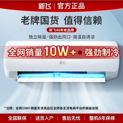 新飞空调 新一级能效 1.5匹空调挂机1P冷暖省电家用挂机 壁挂式