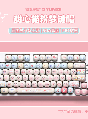 键设宇宙甜心猫粉梦键帽MOG高度热升华PBT机械键盘帽大全套通用