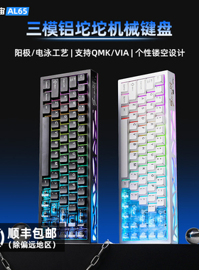 键设宇宙AL65客制化机械键盘铝坨坨电脑三模热插拔RGB游戏电竞via