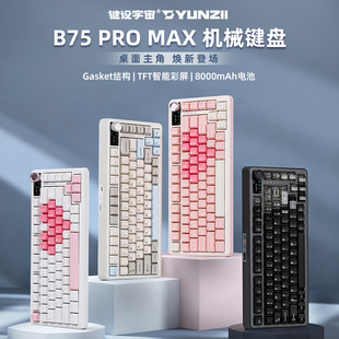 键设宇宙B75Promax无线三模机械键盘客制化gasket结构游戏办公