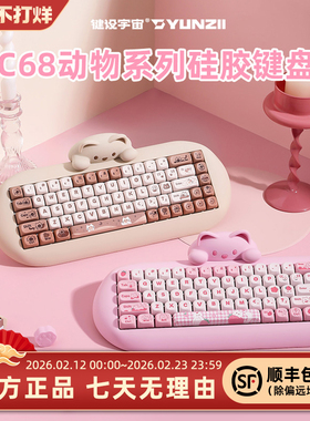 键设宇宙C68猫咪硅胶键盘女生蓝牙机械键盘办公三模客制化高颜值