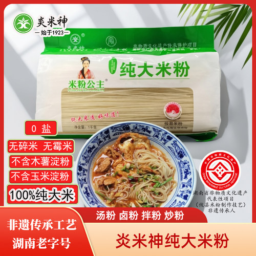 湖南攸县炎米神纯米粉米粉公主米线汤炒粉卤拌粉杀猪粉无盐无淀粉