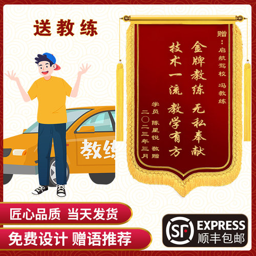 高端锦旗送教练感谢教练