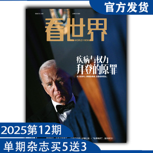 看世界杂志 原罪 随机赠送3本南风窗 任意单期杂志买5送3 看世界2025年第12期：疾病与权力