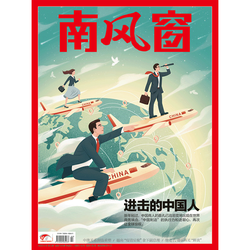 南风窗23年第二期进击的中国人