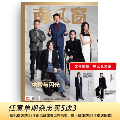 南风窗杂志2025年第1期：求索与闪光（尚雯婕、徐艺真、葛亮等年度人物文章 ）
