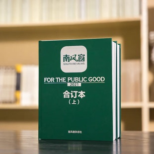 《南风窗》2021-2024年合订本