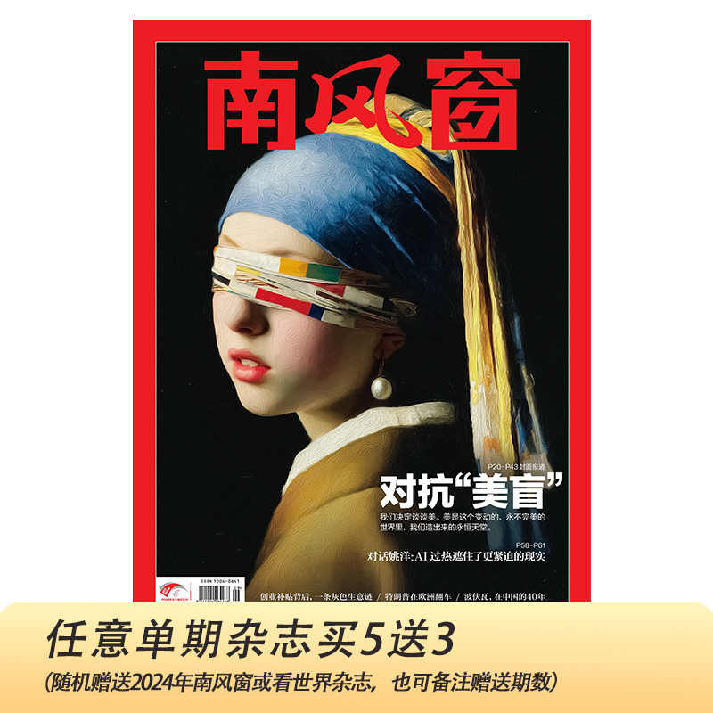 南风窗2026年第9期：对抗”美盲“（任意单期杂志买5送3，随机赠送3本南风窗/看世界杂志）