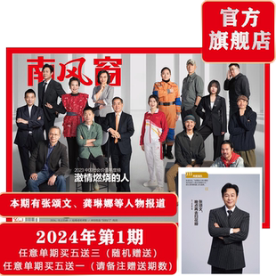 南风窗2024年第1期：激情燃烧的人 （年度演员张颂文人物稿）深度剖析时政热点（任意单期杂志买5送3，随机赠送南风窗、看世界））