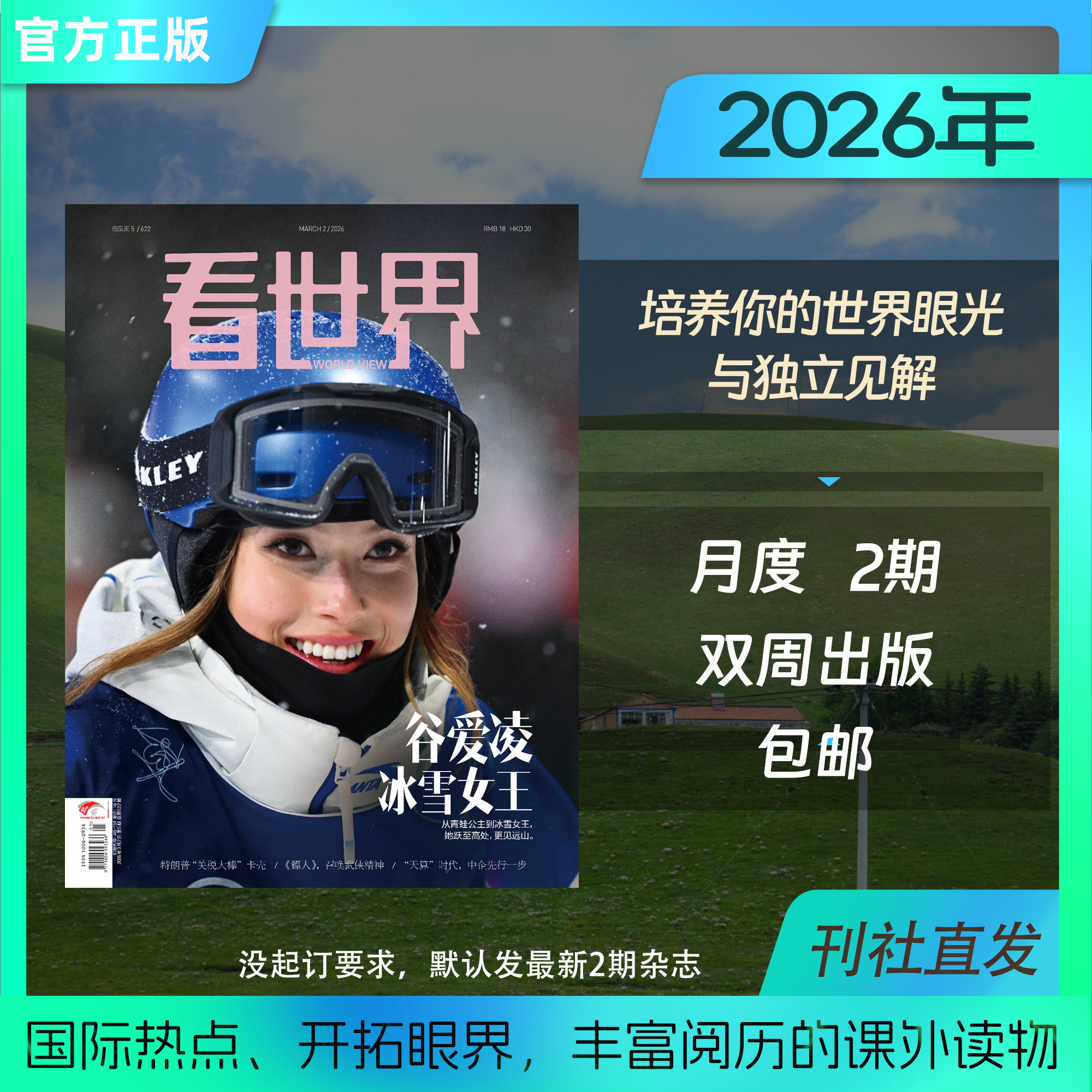 【看世界 2026年全年 共26期】包邮《看世界》畅销杂志，开拓眼界，丰富阅历的课外读物，适合初中及以上人群