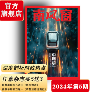 南风窗杂志2024年第5期：中国超车 深度剖析时政热点（任意单期杂志买5送3，随机赠送南风窗、看世界））